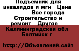 Подъемник для инвалидов и мгн › Цена ­ 58 000 - Все города Строительство и ремонт » Другое   . Калининградская обл.,Балтийск г.